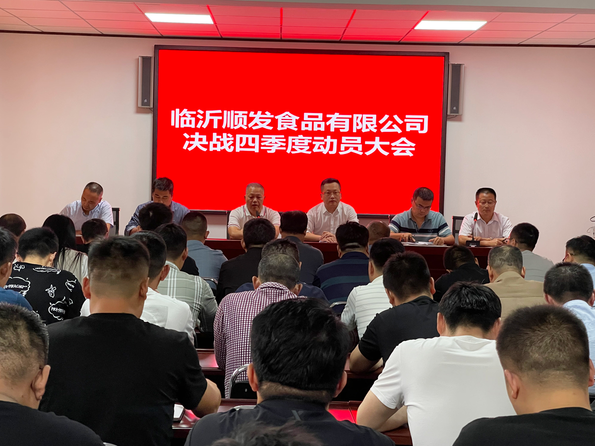 聚焦-決戰(zhàn)-四季度，臨沂順發(fā)食品有限公司四季度動(dòng)員大會(huì)成功召開